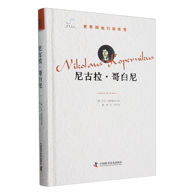 【新华正版】尼古拉·哥白尼(精)/世界因他们而改变 (德)约亨·基希霍夫 中国科学技术