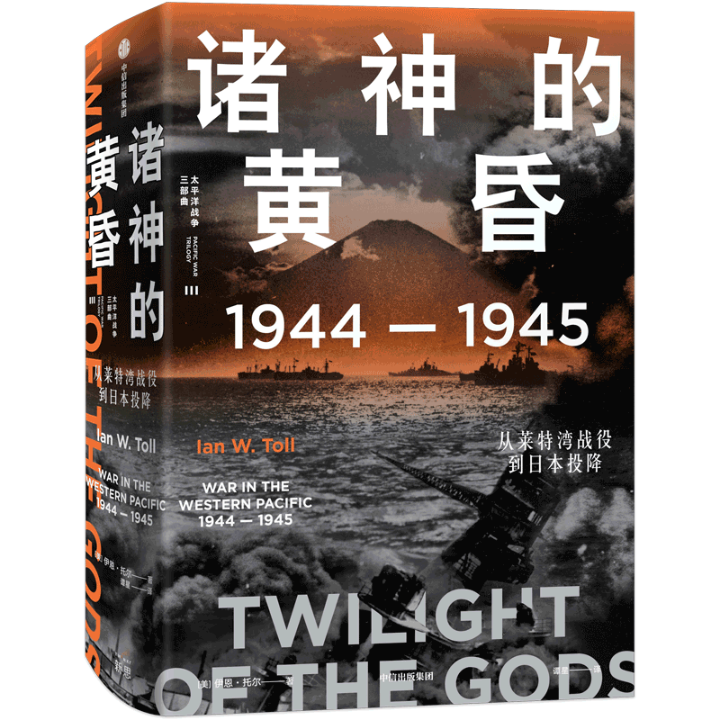【新华正版】诸神的黄昏(1944-1945从莱特湾战役到日本投降)(精)/太平洋战争三部曲 (美)伊恩·托尔 中信