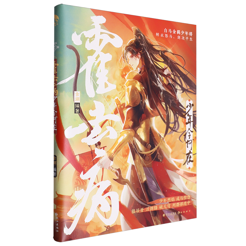 【新华书店正版书籍】霍去病(少年今何在) 古潮 长江