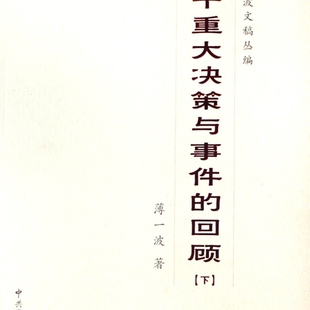 【新华书店正版书籍】若干重大决策与事件的回顾(上下)/薄一波文稿丛编 薄一波 中共党史