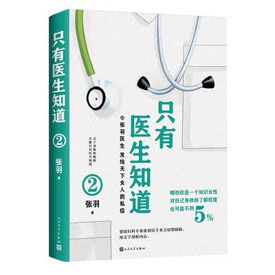 【新华书店正版书籍】只有医生知道(2) 张羽 人民文学