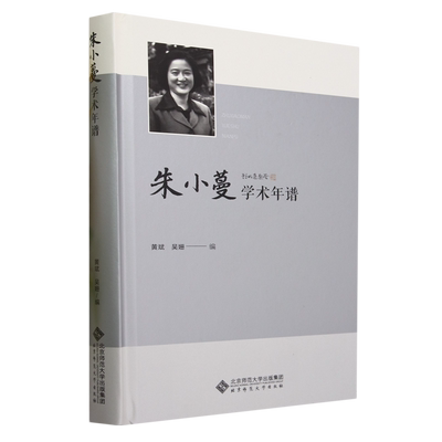 【新华正版】朱小蔓学术年谱(精) 黄斌 北京师大