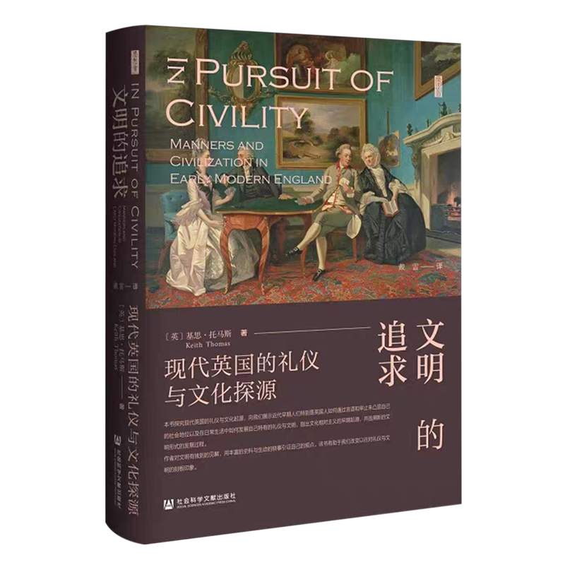 文明的追求:现代英国的礼仪与文化探源