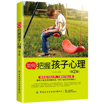 【新华书店正版书籍】如何把握孩子心理(第2版) 王承凯 中国纺织