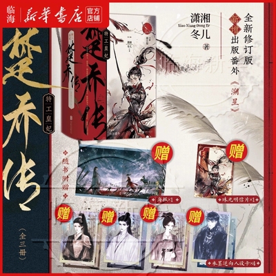 【赠海报+明信片+人设卡*4】特工皇妃楚乔传 全三册 全新修订版 新增出版番外《溯星》 潇湘冬儿著 电视剧原著小说