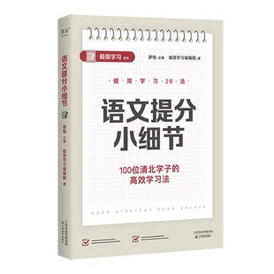 极简学习编辑部 极简学习系列 新华正版 天津教育 语文提分小细节