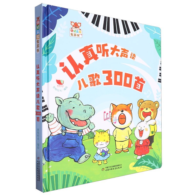【新华书店正版书籍】认真听大声读(儿歌300首)(精)/幼儿画报有声书 孩悦时光 中国少儿