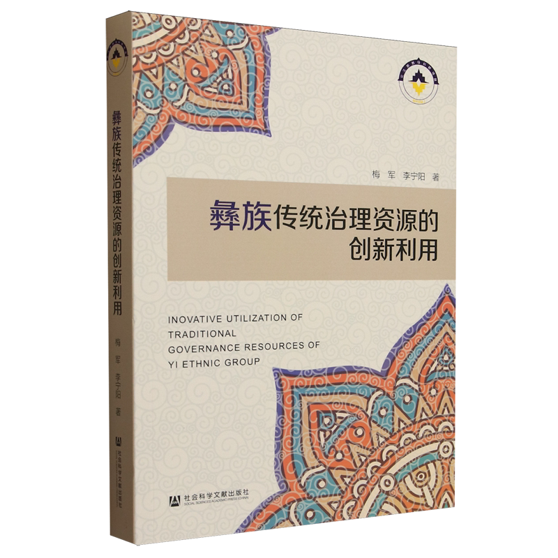 【新华书店正版书籍】彝族传统治理资源的创新利用 梅军 社科文献