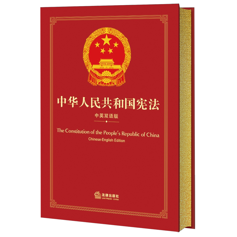 【新华正版】中华人民共和国宪法(中英双语版) 法律