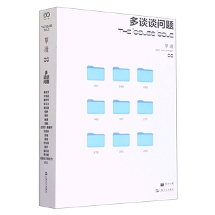 單讀 新華書店正版 多談談問題 上海文藝 吳琦