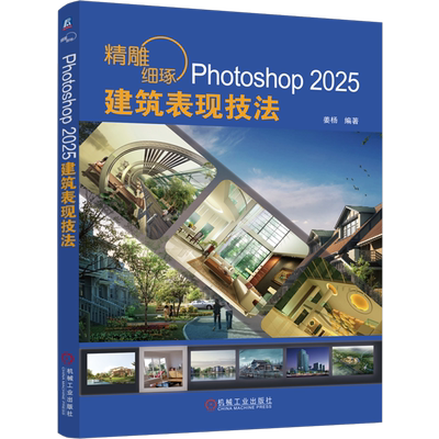【新华正版】精雕细琢(Photoshop2025建筑表现技法) 姜杨 机械工业