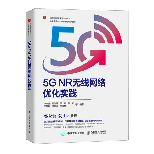 【新华正版】5G NR无线网络优化实践/5G网络规划设计技术丛书 张守国 人民邮电