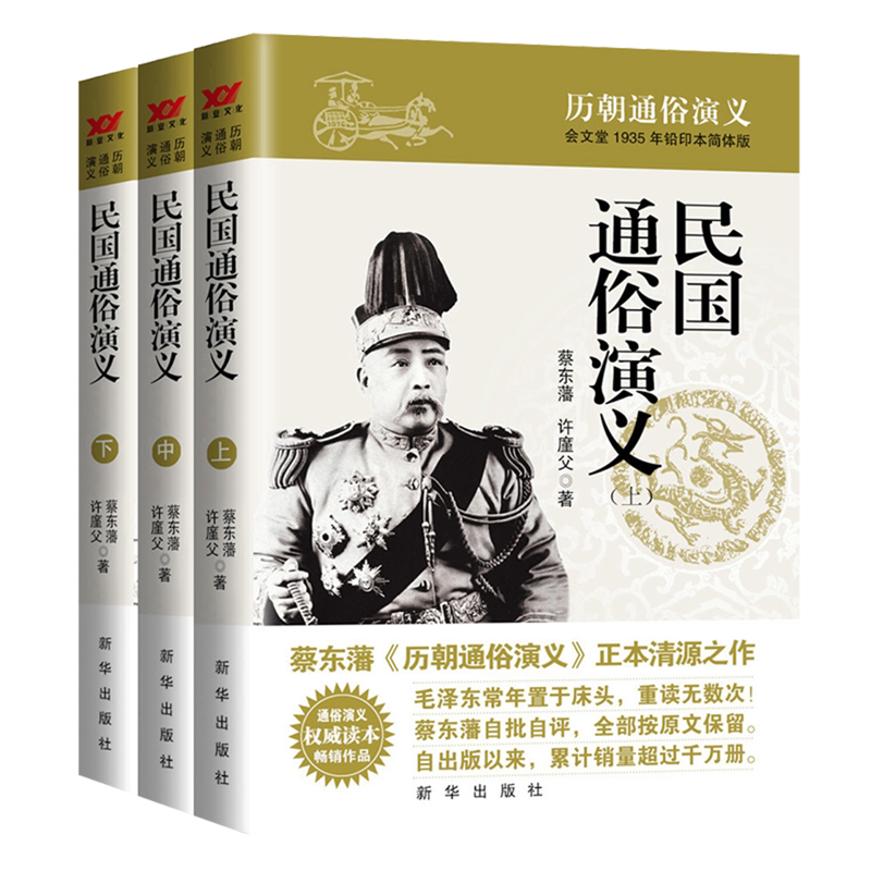 【新华正版】民国通俗演义(会文堂1935年铅印本简体版上中下) 蔡东藩 新华