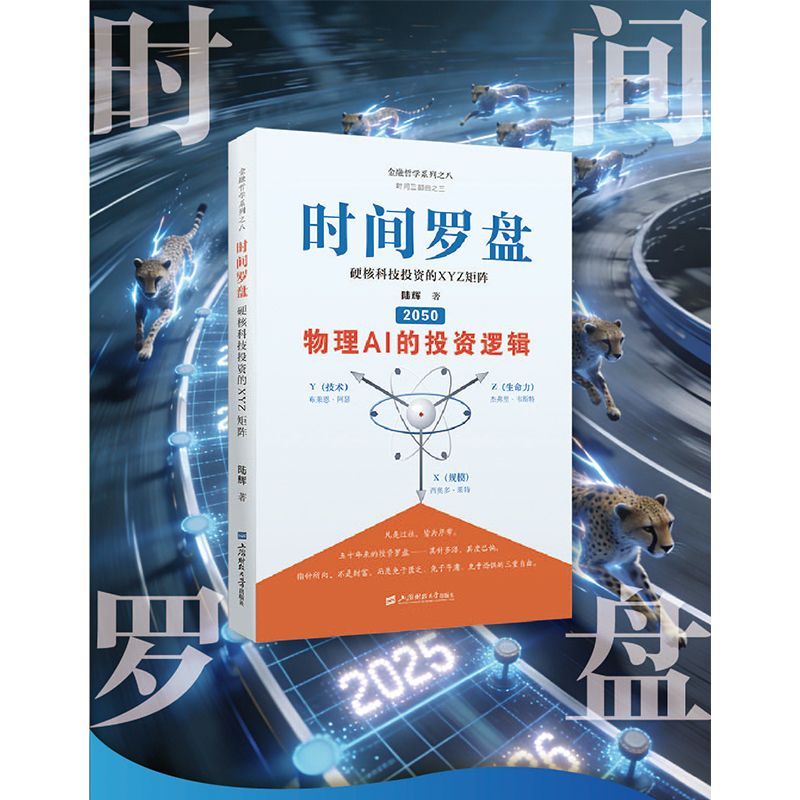 【新华正版】时间罗盘(硬核科技投资的XYZ矩阵2050物理AI的投资逻辑)(精)/金融哲学系列上海财大作者:陆辉|责编:王永长