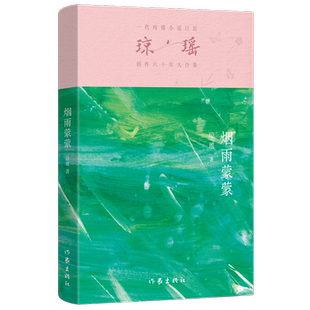 瓊瑤創(chuàng)作六十年大合集 新華正版 煙雨蒙蒙 作家 瓊瑤