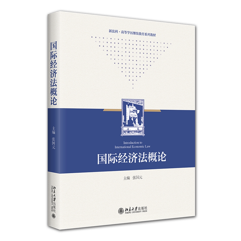 【新华正版】国际经济法概论(新法科高等学历继续教育系列教材) 张国元 北京大学