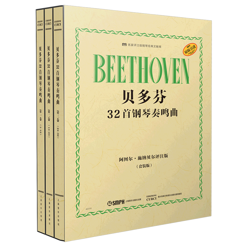 【新华正版】贝多芬32首钢琴奏鸣曲(共3册阿图尔·施纳贝尔评注版原版引进套装版)/名家评注版 阿图尔·施纳贝尔 上海音乐