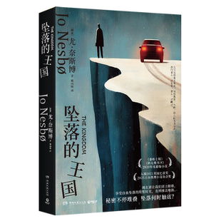 【新华正版】坠落的王国 (挪威)尤·奈斯博 湖南文艺