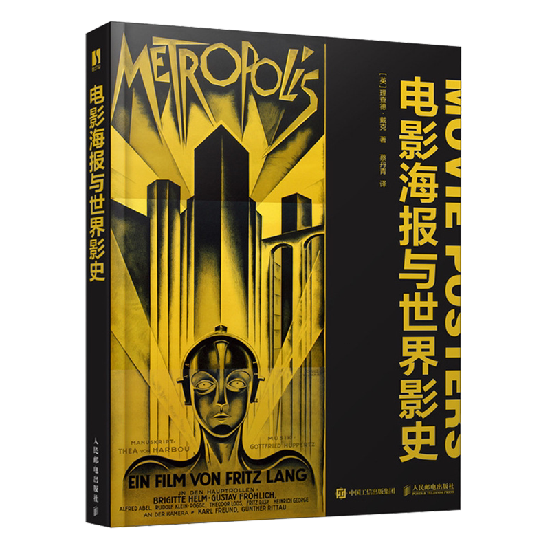 【新华正版 数艺设出品】电影海报与世界影史 收录190余幅具有里程碑意义的影片海报 领略电影艺术影视漫谈艺术史 Mondo电影海报