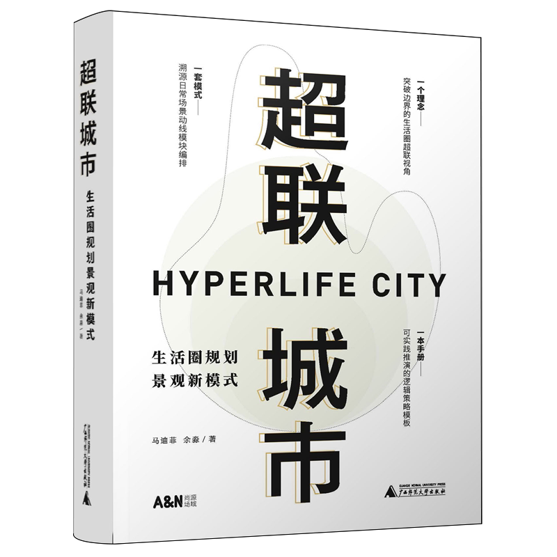 【新华正版】超联城市(生活圈规划景观新模式) 冯晓旭 广西师大