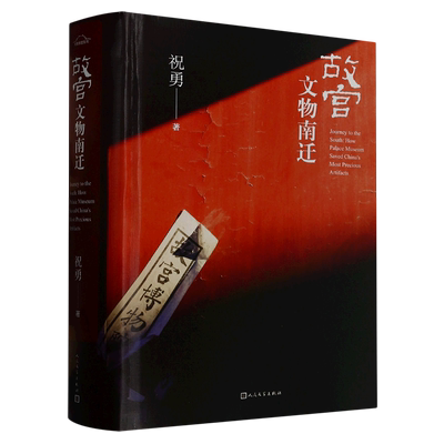 【新华正版】故宫文物南迁(精) 祝勇 人民文学