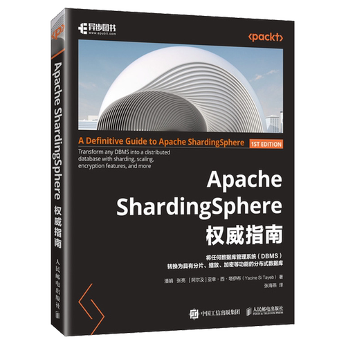 【新华正版】Apache ShardingSphere权威指南 潘娟 人民邮电