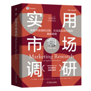 【新华正版】实用市场调研(原书第7版) (美)纳雷希·K.马尔霍特拉 机械工业