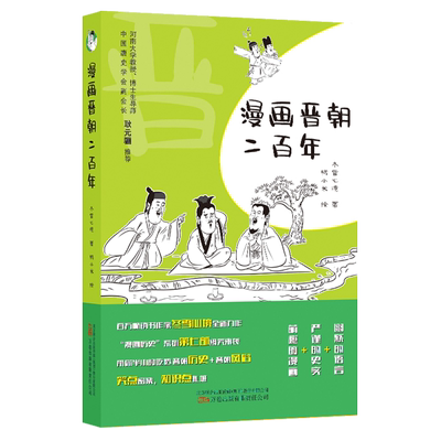 【新华正版】漫画晋朝二百年 冬雪心境 万卷