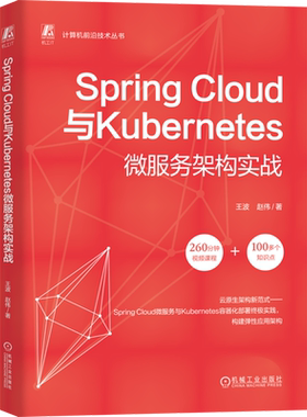 【新华正版】Spring Cloud与Kubernetes微服务架构实战/计算机前沿技术丛书 王波 机械工业