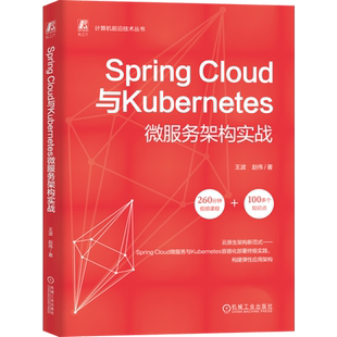 新华正版 王波 Spring 计算机前沿技术丛书 机械工业 Cloud与Kubernetes微服务架构实战