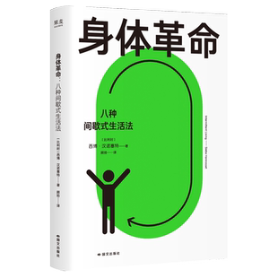 【新华正版】身体革命(八种间歇式生活法) (比利时)西博·汉诺塞特 国际文化