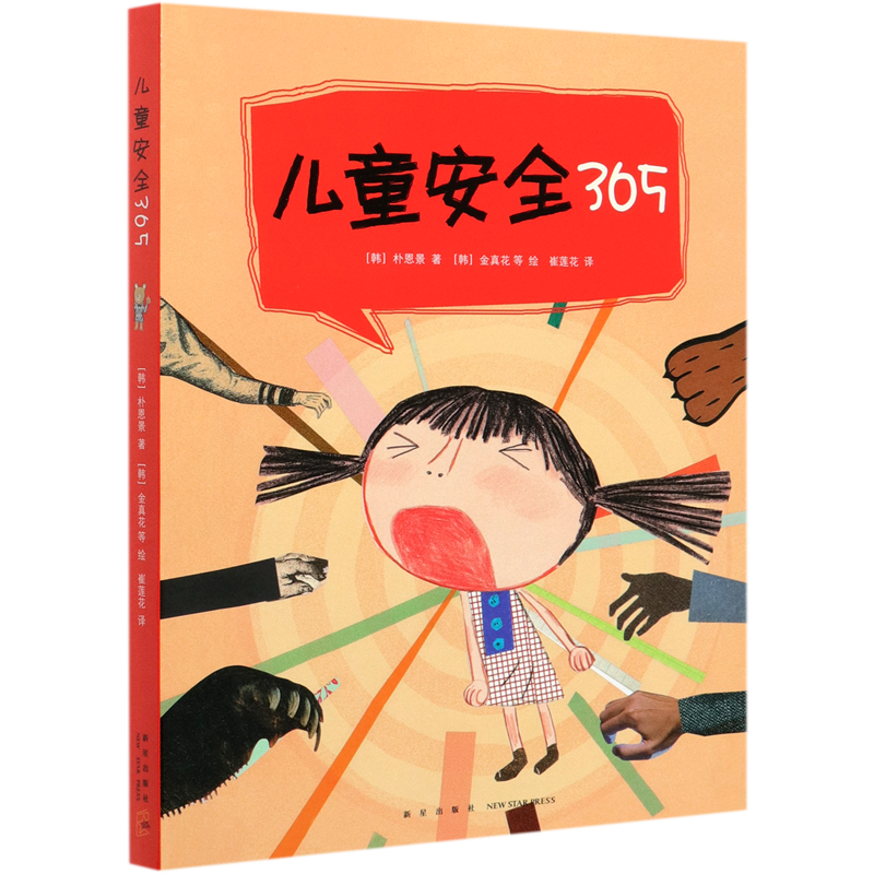 【新华正版】儿童安全365(共4册) (韩)朴恩景 新星