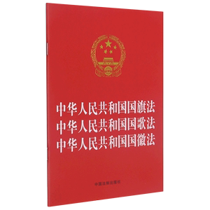 中华人民共和国国旗法中华人民共和国国歌法中华人民共和国国徽法