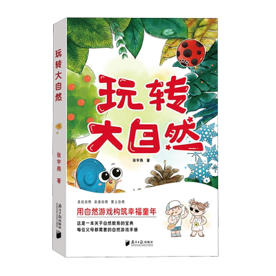 【新华正版】玩转大自然 张宇燕 每位父母都需要的自然游戏手册 自然教育的宝典多方位游戏体验 触发孩子感官 室外境教