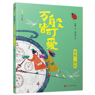 【新华正版】蜻蜓晚安(美绘注音版)/万般皆可爱 金波 人民文学