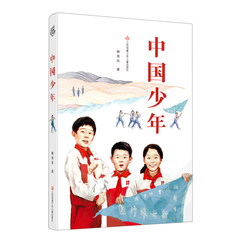 【新华书店正版书籍】中国少年 韩青辰 江苏少儿