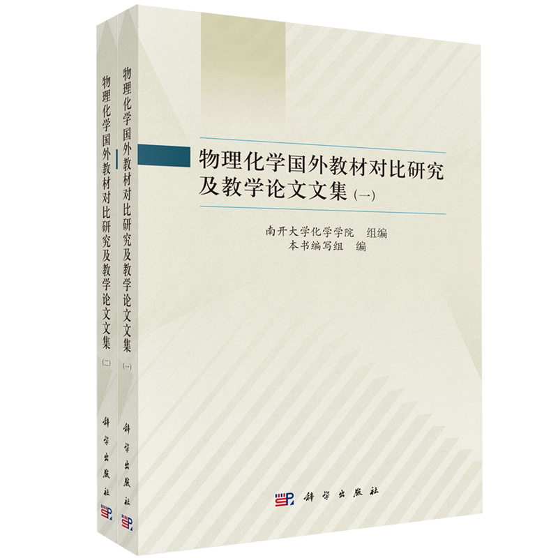 【新华正版】物理化学国外教材对比研究及教学论文文集(共2册)科学编者:物理化学国外教材对比研究及教学论文文集编写组|责编:丁里