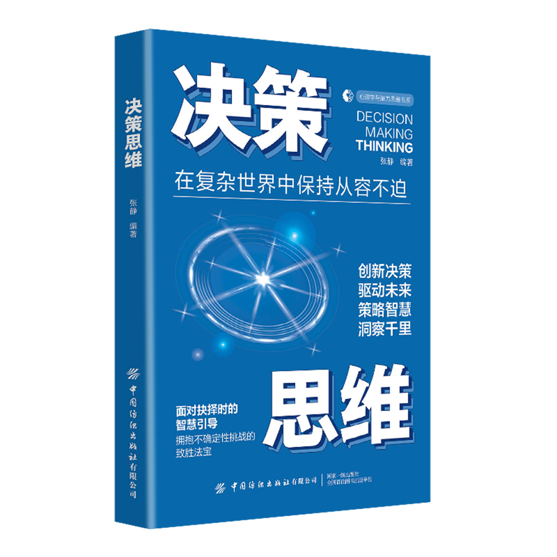 【新华书店正版书籍】决策思维(在复杂世界中保持从容不迫)/心理学与脑力思维书系 张静 中国纺织