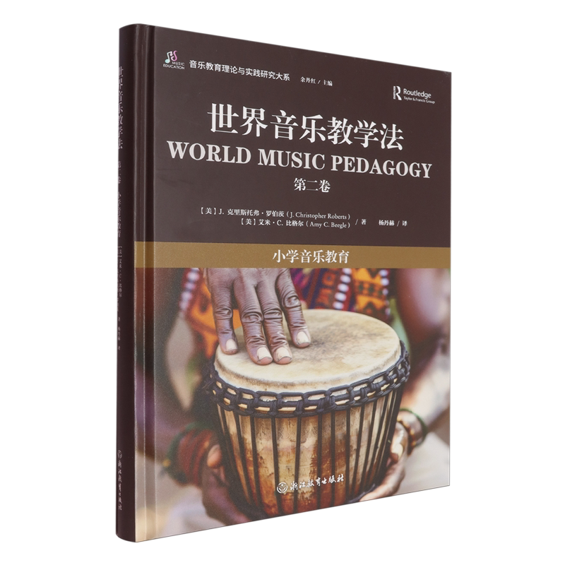【新华正版】世界音乐教学法(第2卷小学音乐教育)(精)/音乐教育理论与实践研究大系 (美)J.克里斯托弗·罗伯茨 浙江教育