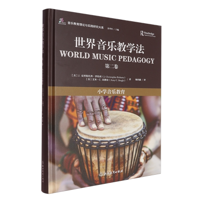 【新华正版】世界音乐教学法(第2卷小学音乐教育)(精)/音乐教育理论与实践研究大系 (美)J.克里斯托弗·罗伯茨 浙江教育