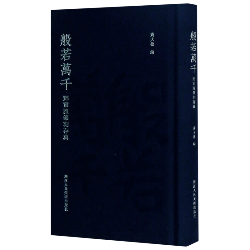 【新华书店正版书籍】般若万千(邓尔雅篆刻存真)(精)黄大德浙江人美