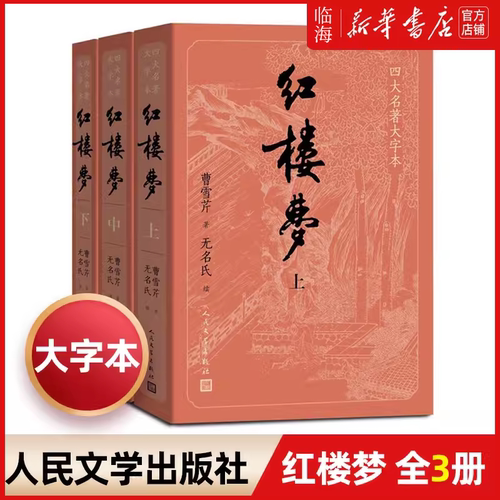 【新华正版】红楼梦 大字版人民文学出版社 四大名著大字本任选三国演义水浒传西游记 原著无删节内容经典字大行疏注释准确阅读