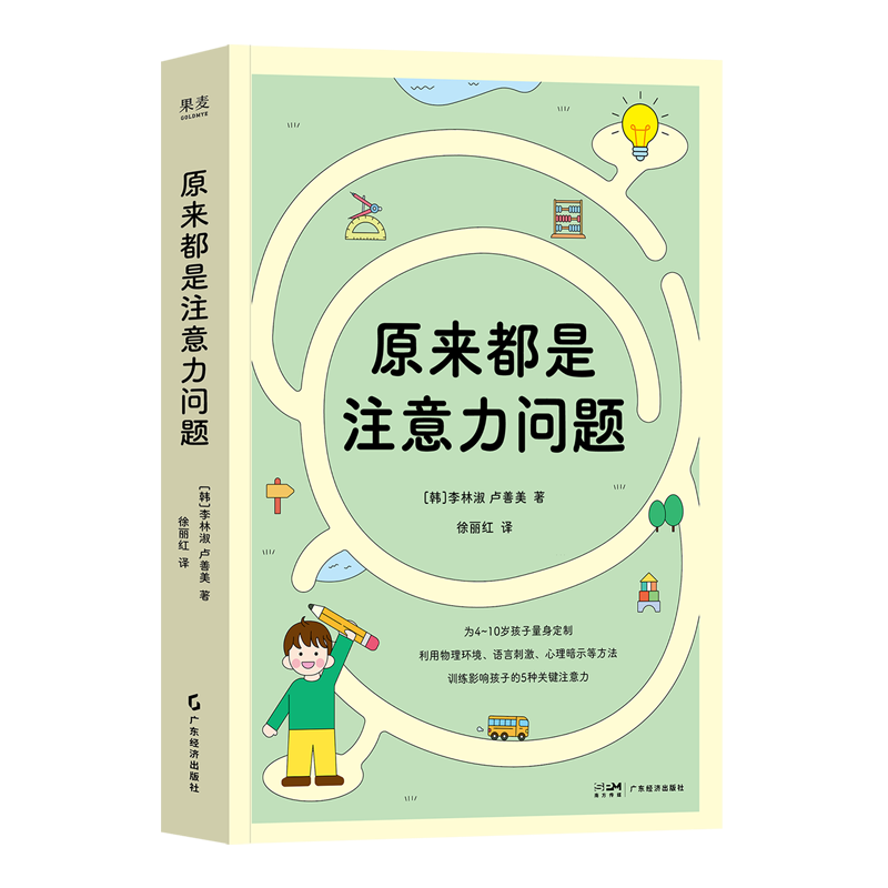 【新华正版】原来都是注意力问题 (韩)李林淑 广东经济