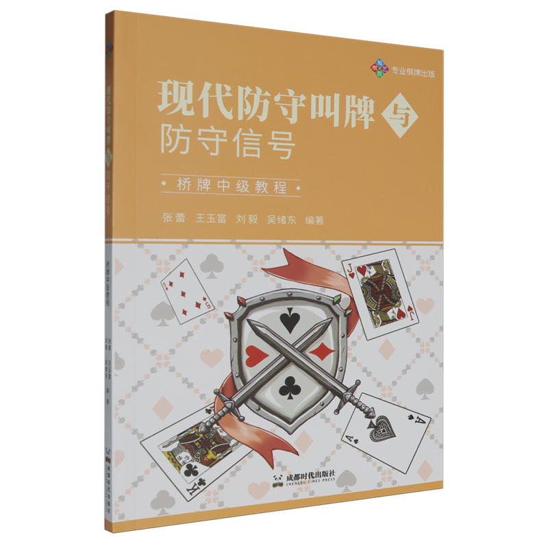 【新华正版】现代防守叫牌与防守信号(桥牌中级教程) 张蕾 成都时代