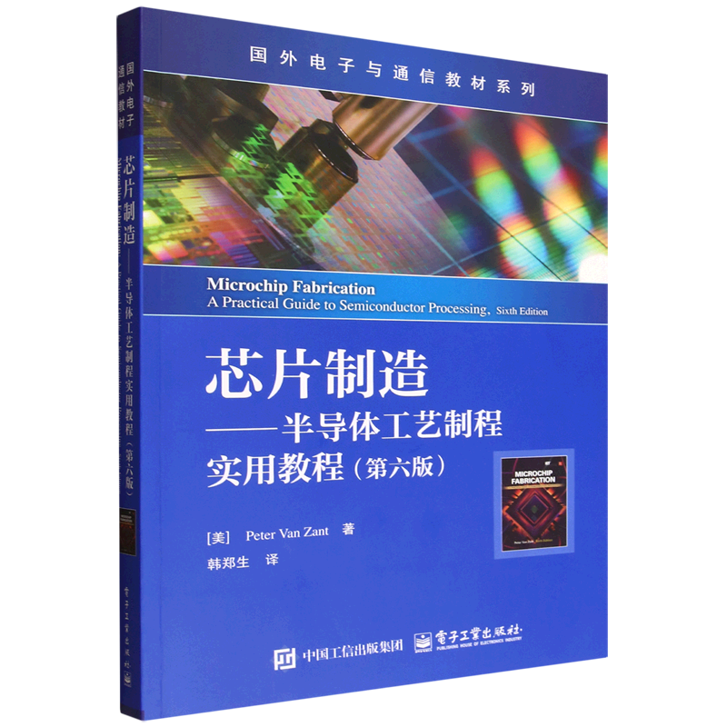 【新华正版】芯片制造--半导体工艺制程实用教程(第6版)/国外电子与通信教材系列 (美)彼得·范·赞特 电子工业