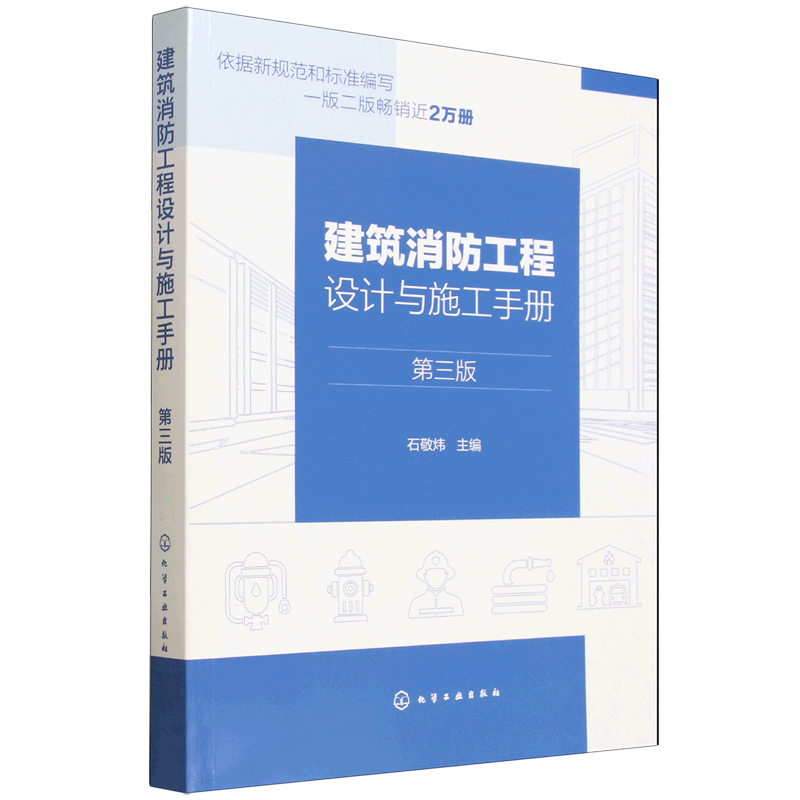 【新华正版】建筑消防工程设计与施工手册(第3版) 石敬炜 化学工业