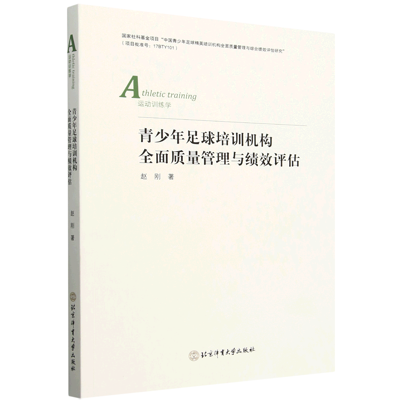 【新华正版】青少年足球培训机构全面质量管理与绩效评估(运动训练学) 赵刚 北京体育大学