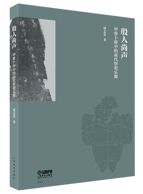【新华正版】殷人尚声(甲骨卜辞中的商代祭祀乐舞) 屠志芬 上海音乐