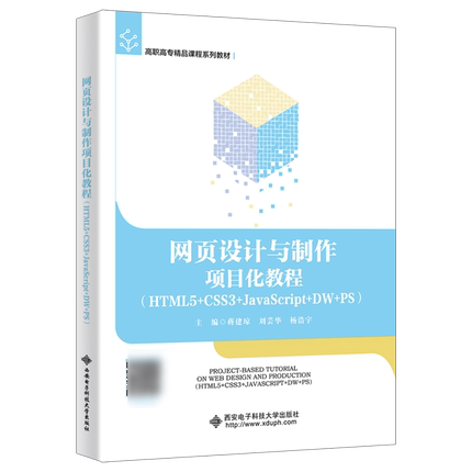 【新华正版】网页设计与制作项目化教程(HTML5+CSS3+JavaScript+DW+PS高职高专精品课程系列教材) 蒋建琼 西安电子科大
