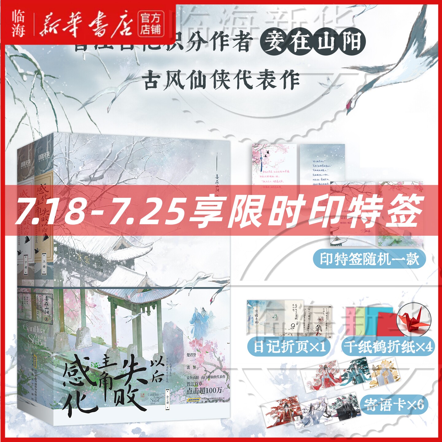 【限时印特签 赠寄语卡 折页 折纸】感化主角失败以后:全2册 晋江百亿积分作者妾在山阳 穿书仙侠纯爱 古风仙侠小说 新华正版